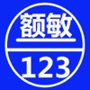 额敏123