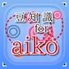 豆知識 for aiko　～雑学クイズ～
