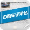 中国车讯平台1.0