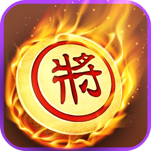 来战象棋-好玩的单机版免费益智游戏 icon