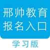 邢帅教育报名-在线学习公开课学习好帮手