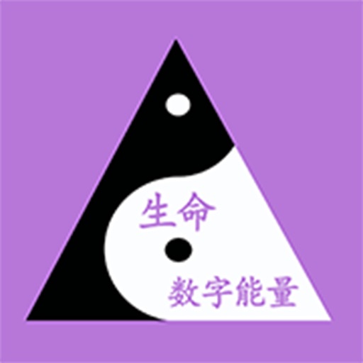 生命数字能量 icon