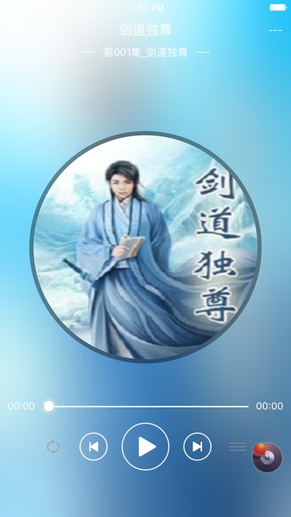 剑道独尊[有声小说]-剑游太虚著 screenshot-3