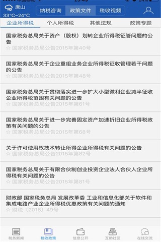 乐亭地税 screenshot 3