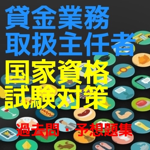 貸金業務取扱主任者試験対策,過去問・予想題集 icon