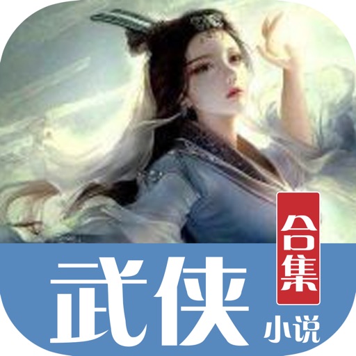 武侠小说书城：精选最好看武侠小说精编版