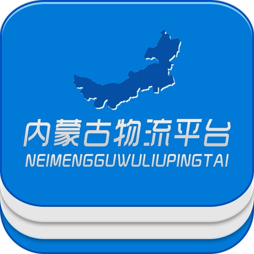 内蒙古物流平台 icon
