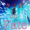 クイズ for Fate～フェイト～検定
