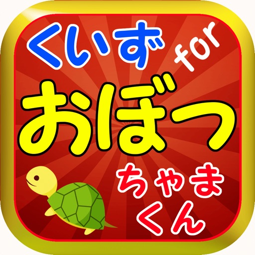 クイズ For おぼっちゃまくん ちゃま語検定無料ゲーム By Hirokazu Yamasaki