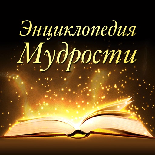 Энциклопедия мудрости, цитаты, биографии и мемуары icon