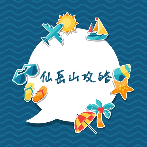 仙岳山攻略 icon