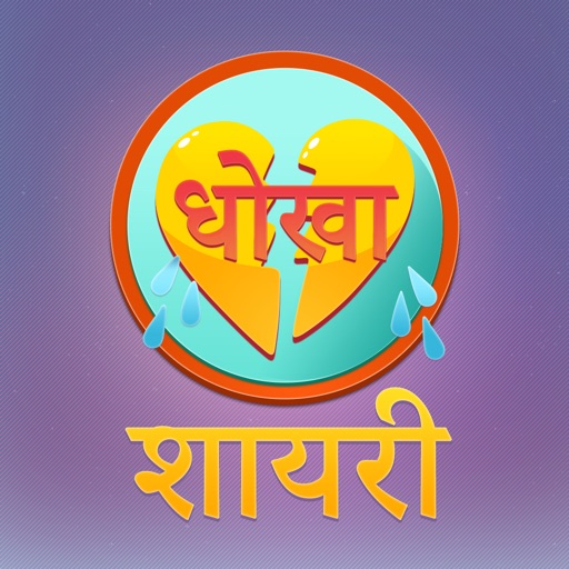 7000+ Dhoka Shayari in hindi - Sad Bewafa Shayari Icon