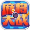 麻将大战-欢乐麻将单机版·棋牌游戏厅