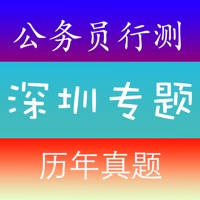 深圳公务员考试《行测》历年真题练习 pour PC