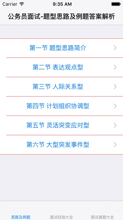 公务员面试技巧大全-思路及例题|面试技巧经验|面试真题大全 screenshot-3