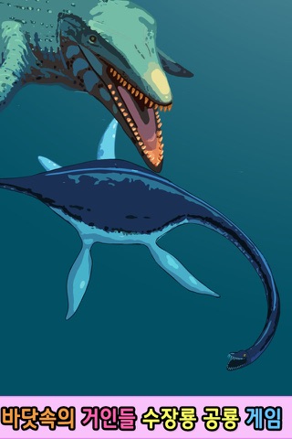 아기 공룡 코코의 공룡 탐험 시리즈 3 : 바닷속 괴물 수장룡 세계 탐험 screenshot 4