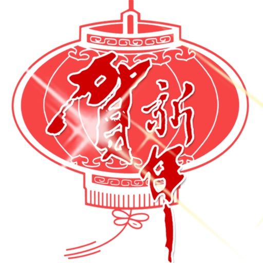 2013春节祝福短信 icon