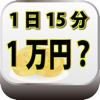 準備金なし！無料で出来る１日１５分の作業で月に１万円を稼ぐ方法