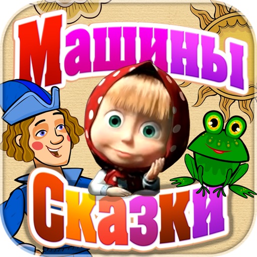 Машины сказки царевна