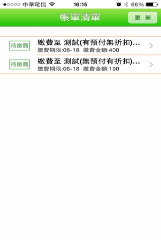 中華通訊電信帳單 screenshot 2