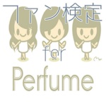 ファン検定　for　Perfume