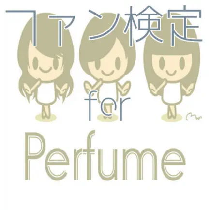 ファン検定　for　Perfume Читы