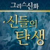 신들의 탄생