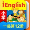 外研社iEnglish基础教育数字教材（一年级起点）第12册