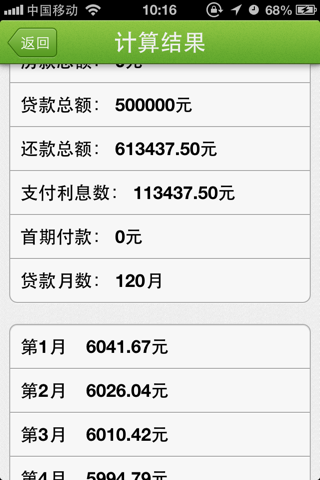 住房贷款计算器 screenshot 2