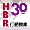 HBR.30雜誌 行動智庫