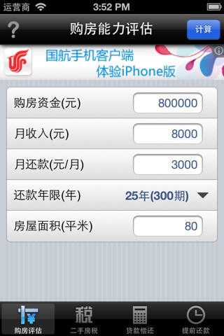 买房计算器 screenshot 2