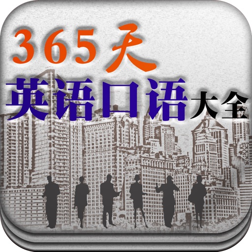 365天英语口语大全－职场口语