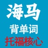 海马背单词 托福 TOEFL 专业版