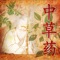 中草药(英文名:Chinese Traditonal drug):中药主要由植物药(根、茎、叶、果)、动物药(内脏、皮、骨、器官等)和矿物药组成。因植物药占中药的大多数,所以中药也称中草药。中国各地使用的中药已达5000种左右,把各种药材相配伍而形成的方剂,更是数不胜数。经过几千年的研究,形成了一门独立的科学——本草学。现在中国各医学院校都开设了天然药物这门课,所讲述的内容就是通称的中草药。