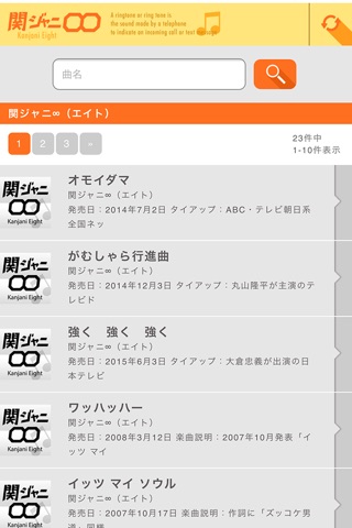 着信音for関ジャニ∞（エイト）・通知音・アラームの検索アプリ screenshot 2
