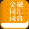 简介: 金融词汇词典,是一个经典的金融名词词典小工具,无需联网的随身词典…