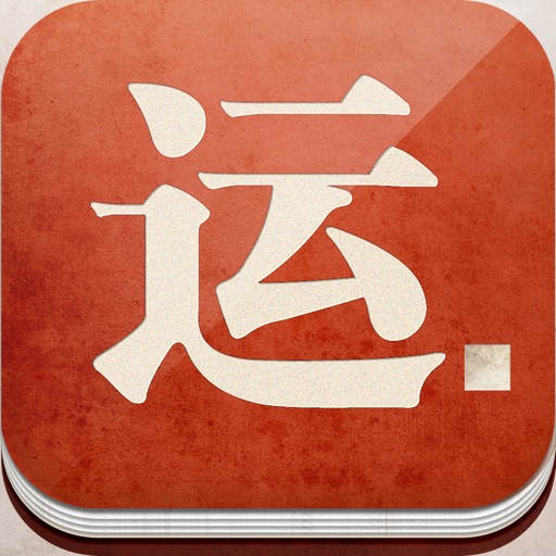 运势大师 icon