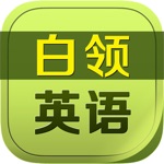 白领职业圈能力测试HD 生活旅游出行日常英语口语大全