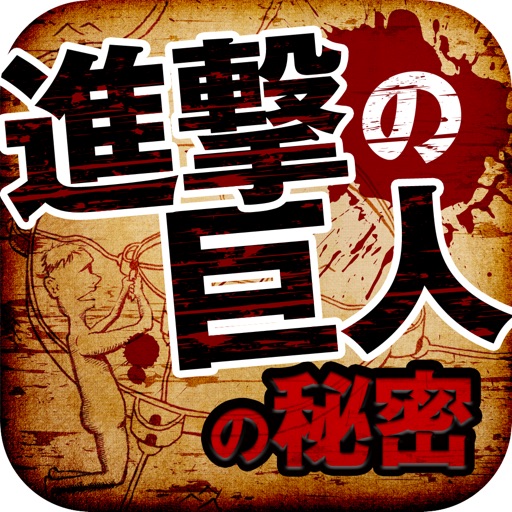 進撃の巨人の秘密 icon