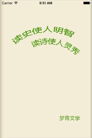 春节古诗-梦青文学 screenshot 3