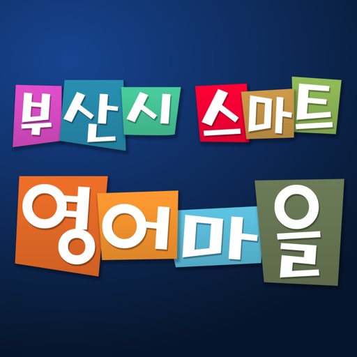 부산 스마트영어마을 icon