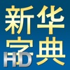 新华字典HD