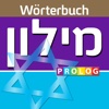 HEBRÄISCH-DEUTSCH v.v Wörterbuch | מילון גרמני-עברי / עברי-גרמני | PROLOG