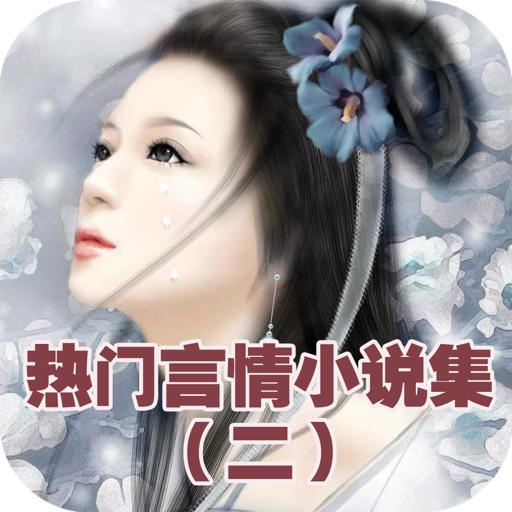 热门言情小说精选集（二） icon