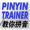 Laokang® Pinyin Trainer 老康®教你拼音