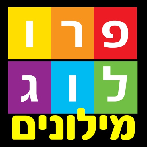 מילוני פרולוג - כל המילונים באפליקציה אחת, גרסת אייפד