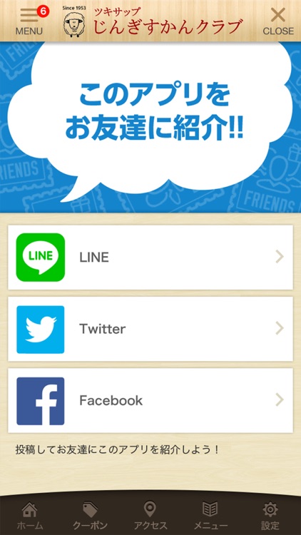 ツキサップじんぎすかんクラブ公式アプリ