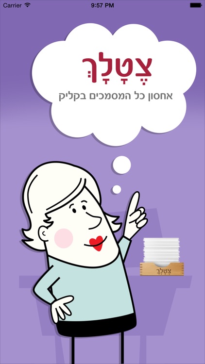 צטלך – אחסון כל המסמכים בקליק