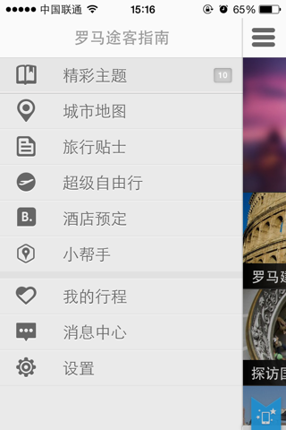 罗马途客指南 screenshot 4