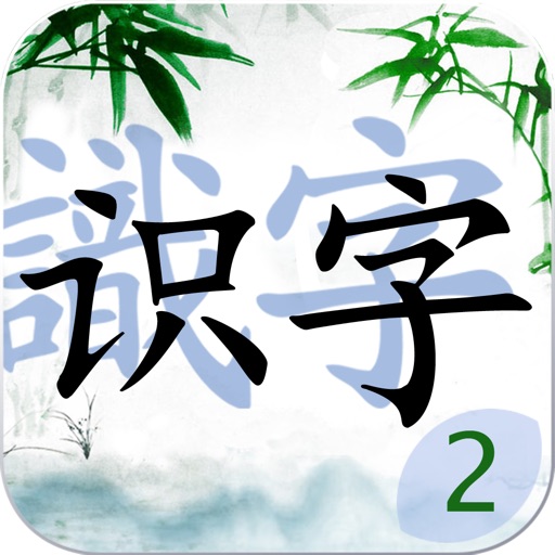Shi Zi 2: Learn Chinese Characters (Simplified & Traditional Chinese) 识字基础（简繁体）